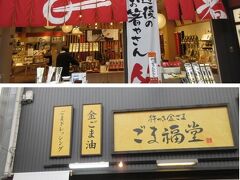 ★道後温泉★
温泉街にキュートな出店を続けている「株式会社 寺子屋」の店が道後温泉に5店舗も。「おかき処寺子屋本舗」「ごま福堂」「遊膳」「布遊舎」「りらっくまの湯」　買おうかなって気にさせる品揃えは大したもんです。

上：キッチン遊膳　　箸と軽い器のお店。
下：ごま福堂 道後店　ごまのお店
「りらっくまの湯」のりらっくまタルトはうつぼ屋のもので美味しいですよ。