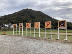 宝塚ダリア園は、JR宝塚線　武田尾駅から、上佐曽利行バスで約25分という農村地域にあります。
バスの本数も少なく、交通の便はあまり良くない場所ですので、、自動車での来場をお勧めします。無料駐車場も園の近辺に確保されており、新名神の宝塚スマートインターからなら15分程です。