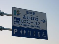 本日のスタートは「道の駅　あかばねロコステーション」から

昨日は愛知県東を駆け巡った後、「道の駅　どんぐりの里いなぶ」併設の「どんぐりの湯」で1日の汗を流した後、本日に備えて渥美半島に在る「道の駅　あかばねロコステーション」に移動し車中泊しました。