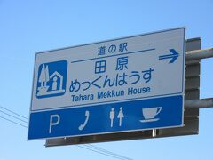 「道の駅　あかばねロコステーション」から「道の駅　田原めっくんはうす」にやって来ました
「道の駅　あかばねロコステーション」から「道の駅　田原めっくんはうす」は主に国道42号線と県道で11km程の道のり