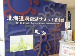 =北海道洞爺湖サミット記念館=
2008年7月7日～9日の3日間、北海道では初となる第34回主要国首脳会議「北海道洞爺湖サミット」が開催され、主要8カ国に加えアフリカ諸国・オーストラリア・インド・ブラジルの首脳が、環境問題など地球規模で抱える諸問題を議論しました。