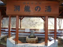 =洞龍の湯=
源泉かけ流しの天然温泉。
無料で足湯が楽しめます。