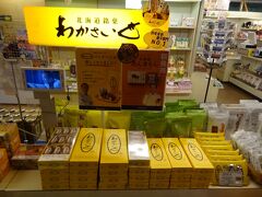 朝散歩をすると、売店で'わかさいも'5%割引券も頂けます。
お土産にひとつ買っていきましょう。

■わかさいも9個入り‥1,144円
※5%割引で1,087円になりました。