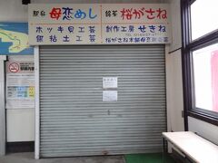 さて、名物駅弁/母恋めしを電話で予約したのですが、売店が閉まっているんです。
どうしよう‥