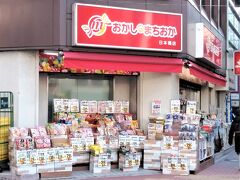 おかしのまちおか 日本橋店

八重洲さくら通り沿いにあって、春は桜並木になります。
小さなお店ですが、いつでもお菓子がとても安い。
