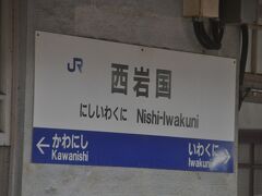 西岩国駅