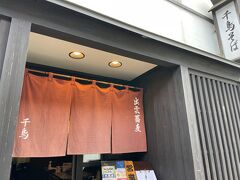 二ノ鳥居のバス停まで戻ってきてまだ時間があったのでランチにします。

ちょうどお昼だったせいかどこもいっぱい。
（コロナで人数調整もあったようです）
2～3組待ちだったこちらの「千鳥そば」さんに入りました。