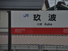 　玖波駅停車