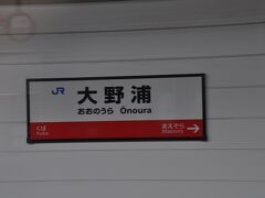 　大野浦駅停車