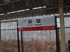 　前空駅停車