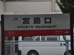 　宮島口駅停車、この駅から先は既に鉄レコ登録済みです。
　これで、山陽本線全線再踏破完了です。