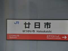 　廿日市駅停車です。