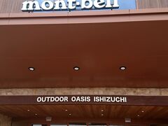 石鎚山の上に椿の温泉があるのと、その横に産直とmont-bellがある、ここの中トイレも綺麗だが、地震対策ができるしろものがたくさんあり、今回は太陽光で充電できるものと、ものを燃やして充電できるものを買った！
雪山用の服が多いのだが軽くて暖かいものばかりで、ブランドもの買わない私は、誕生日ならこれがいいですと、自分からいう。https://youtube.com/shorts/0IHI8iFKQJU?feature=share