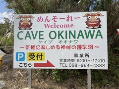 最初の目的地は、こちらのCAVE OKINAWAへ

縁起の良いありがたい場所として知られていて、沖縄県の方言でぬちしぬじガマ「命をしのいだ洞窟」といわれていて、 2度も命が救われた歴史があることからその呼び名の由来となっている