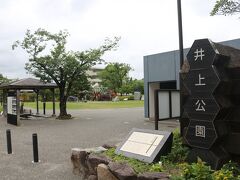 井上公園