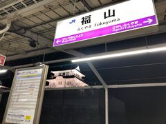 　広島駅から福山駅まで新幹線で移動し、福塩線乗場へ移動します。
　駅名標の横には福山城ライトアップ