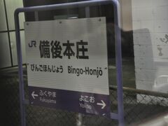 　備後本庄駅停車です。