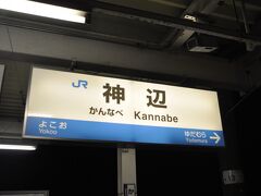 　井原鉄道が分岐する神辺駅到着、この先井原鉄道になるので運転士さんが交替します。