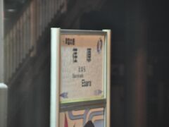 　早雲の里荏原駅停車です。