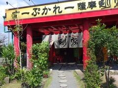 剛家
鹿児島発祥のスープカレー専門店。