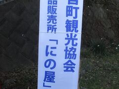 吾妻山公園から二宮駅方面へ下る途中、二宮町観光協会特産品販売所「にの屋」の看板を見て、フラーッと引かれてしまいました。