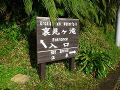 梅辻規清の墓から東に３分ほど走ると裏見ヶ滝の駐車場に到着する。この日は雨が降ったり止んだりしていたので、雨が止むまで自動車の中で待った。雨が止んだので、駐車場から少し歩いて、写真の裏見ヶ滝の入口から滝に向かう。