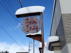 １２：００　「キッチン食堂 城山」

ご飯と味噌汁が食べたい！ (￣皿￣ )
と近くを検索してたら出てきました

定食４種類のみの家庭的なお店

