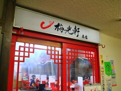 ラーメン村には、旭川ラーメンの有名店が集まっている。
こちらのお店は、ホーチミンほか海外にも進出している梅光軒