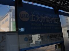 　広大附属学校前電停停車、駅名標が青色になりました。
　なお、一部の写真は折り返しの電車内から撮ったものです。