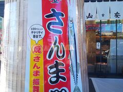 この日は山安ターンパイク店で毎年恒例のさんま祭り開催という事で、小田原からスタート。