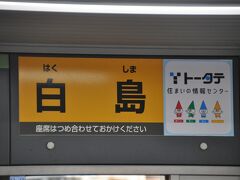 　白島駅停車です。