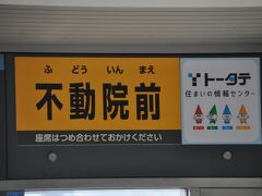 　不動院前駅停車です。