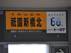 　祇園新橋北駅停車です。