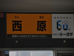 　西原駅停車