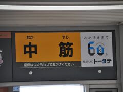 　中筋駅停車