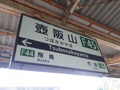壺阪山駅に戻って来ました。