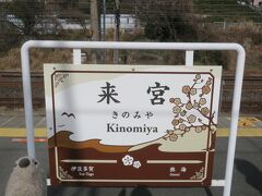東海道線で熱海へ、そこから伊東線に乗り換えて来宮駅にやってきました。

なんだかお洒落な駅名表示です。