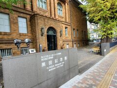 黒田記念館　レンガ造りで建物も素敵
入場無料なんてすごい
私は吉田博が好きなのですが　同じ頃の画家ですね　黒田清輝
学校の教科書に載っていた絵が観れそうですね
今回は時間がないのでパス