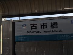 　古市橋駅停車