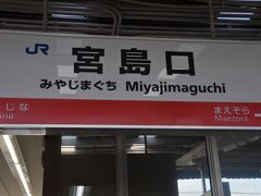 　宮島口駅で下車します。