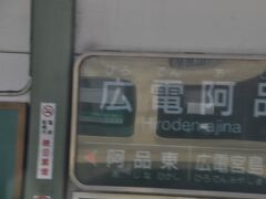 　宮島ボートレース場駅は臨時停車しましたが写真撮れず、広電阿品駅停車