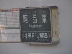 　阿品東駅停車