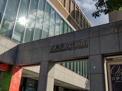 広島市内中心部にあるが広島電鉄白島線で行くこととなる場所にある。県立美術館はよく整備された美術館で近代的な建物だ。前回訪れたときにはポーランドの絵画がてんじされていた。日本ではなかなか見ることができることがないものこうして展示されることがあるので広島に住んでいると行く価値もある。