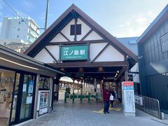 ということで、まずは江ノ電の「江ノ島駅」です！