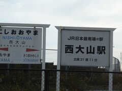 JRの最南端は　ここ　西大山です

もちろん　無人駅ですが