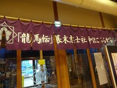 JR高知駅の観光案内所へ。
大河ドラマ「龍馬伝」のセットが移築されているのです
