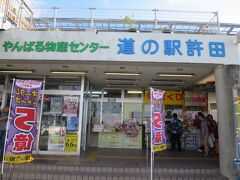 瀬底島での３ダイブを終えて読谷村へ戻ります。
途中国道５８号線沿いにある道の駅許田やんばる物産センターに立ち寄り