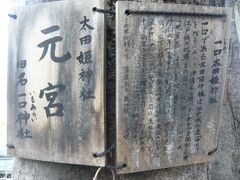 一口太田姫神社の素朴な解説板です。

一口と書いて、いもあらいと読むようです。

太田姫神社の本宮とあります。

現在、太田姫神社は、半蔵門
