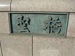 聖橋の銘板です。

聖橋は、ＪＲの御茶ノ水駅と神田川の上に架けられています。