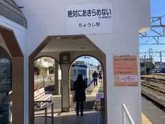 銚子電鉄乗り場です

「絶対にあきらめない」です。